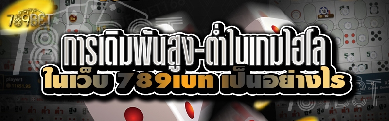 การเดิมพันสูง-ต่ำในเกมไฮโล ในเว็บ 789เบท เป็นอย่างไร