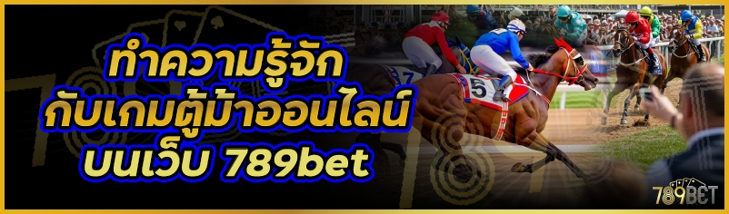 ทำความรู้จักกับเกมตู้ม้าออนไลน์ บนเว็บ 789bet