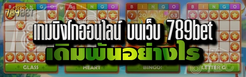 บิงโกออนไลน์