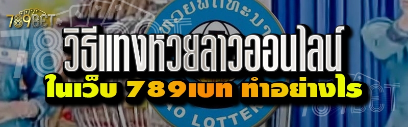 วิธีแทงหวยลาวออนไลน์ ในเว็บ 789เบท ทำอย่างไร