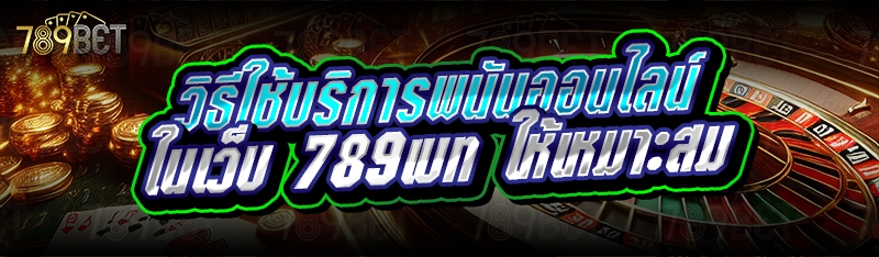 วิธีใช้บริการพนันออนไลน์ ในเว็บ 789เบท ทำอย่างไร