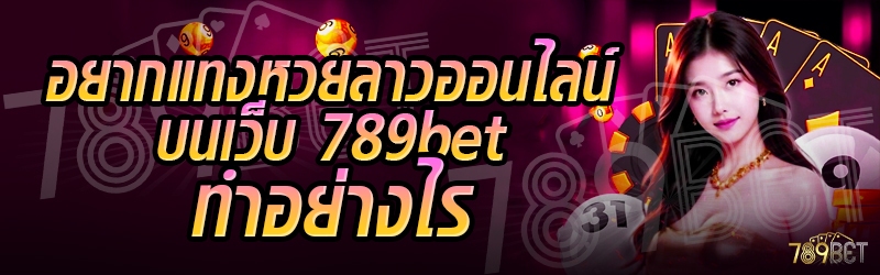 อยากแทงหวยลาวออนไลน์ บนเว็บ 789bet ทำอย่างไร