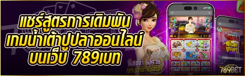 แชร์สูตรการเดิมพันเกมน้ำเต้าปูปลาออนไลน์ บนเว็บ 789เบท