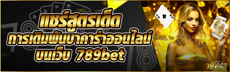 แชร์สูตรเด็ดการเดิมพันบาคาร่าออนไลน์ บนเว็บ 789bet